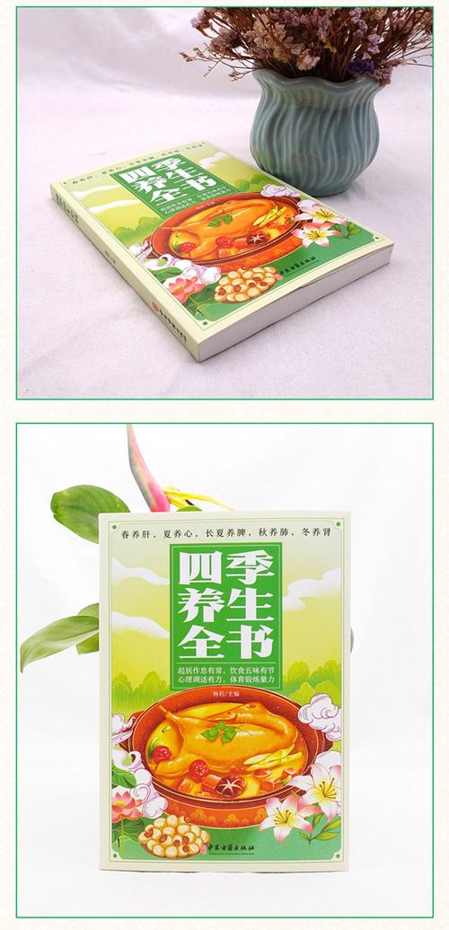 《四季养生全书》——顺应天时，五脏调和的生命智慧