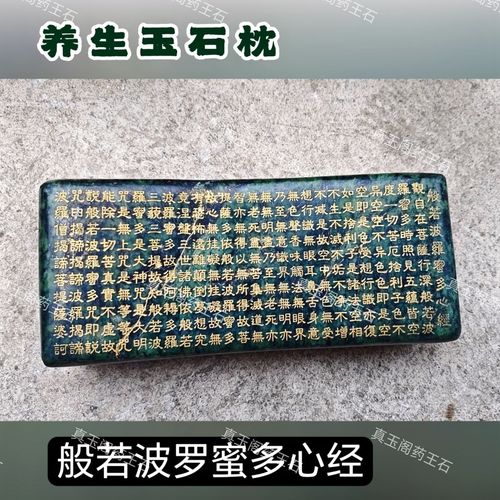 纯天然药王石玉石枕金刚经和刻字版养生有道原石